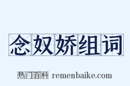 念奴娇组词是什么意思的图片